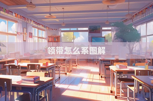 领带怎么系图解  第1张