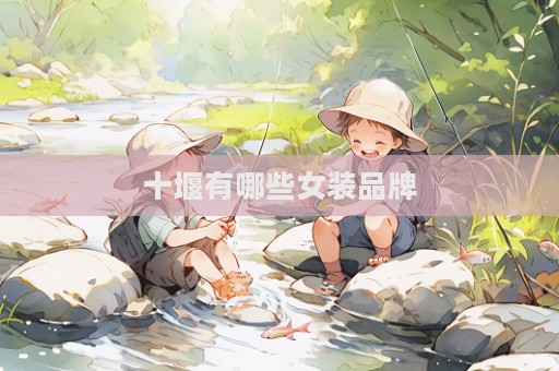 十堰有哪些女装品牌  第1张