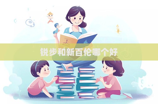 锐步和新百伦哪个好  第1张