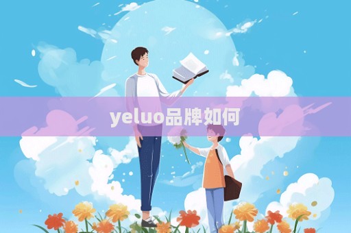 yeluo品牌如何  第1张