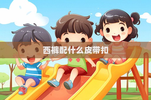 西裤配什么皮带扣