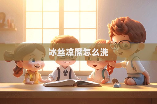 冰丝凉席怎么洗