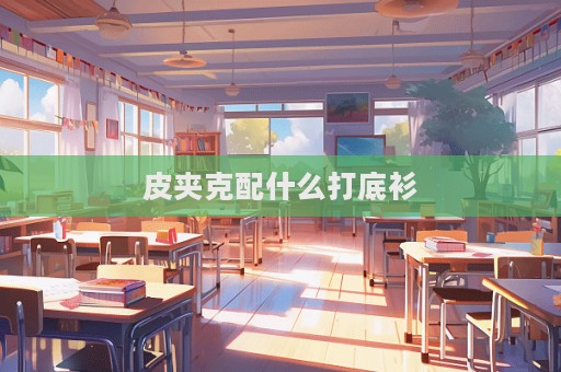 皮夹克配什么打底衫  第1张