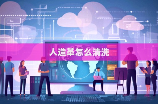 人造革怎么清洗  第1张