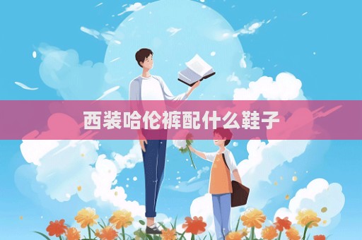 西装哈伦裤配什么鞋子  第1张