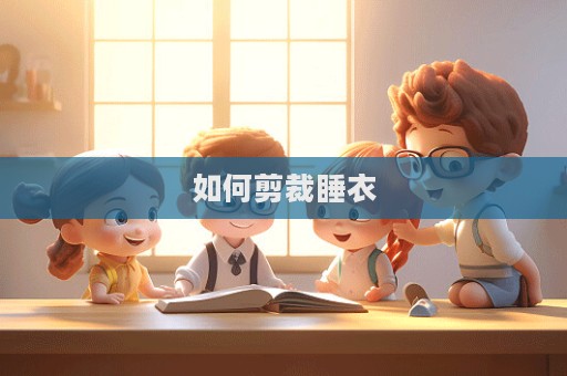如何剪裁睡衣