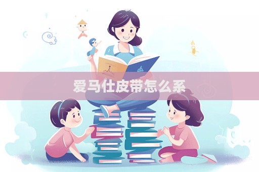爱马仕皮带怎么系