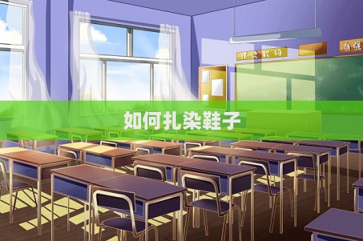 如何扎染鞋子  第1张