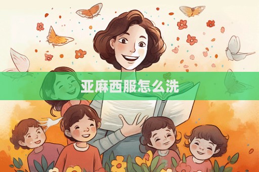 亚麻西服怎么洗  第1张
