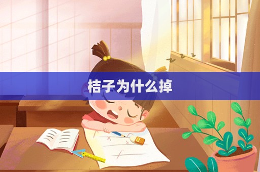 桔子为什么掉  第1张