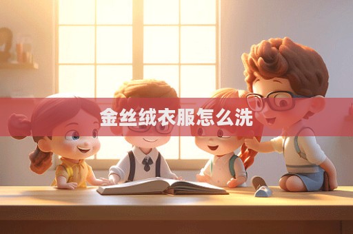 金丝绒衣服怎么洗
