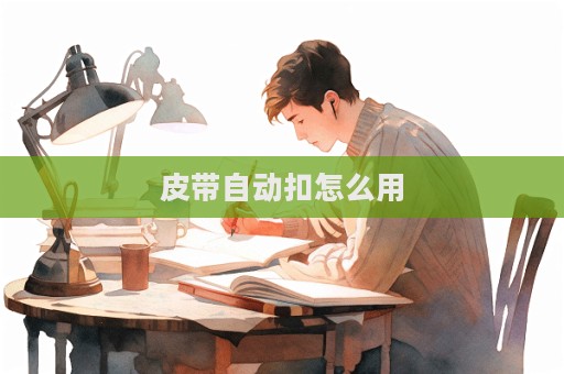 皮带自动扣怎么用