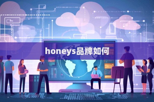 honeys品牌如何  第1张