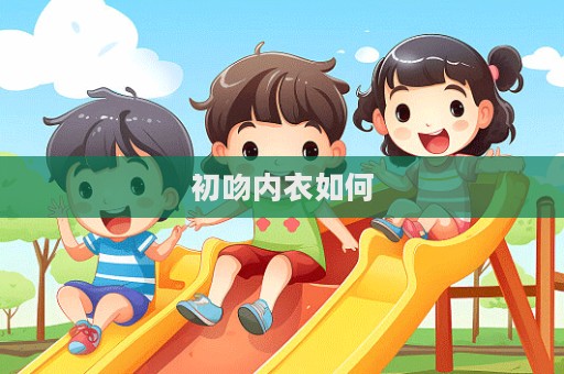 初吻内衣如何  第1张