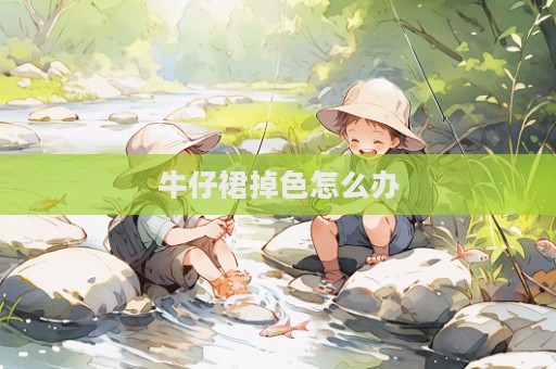 牛仔裙掉色怎么办  第1张