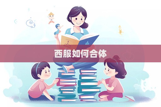 西服如何合体  第1张
