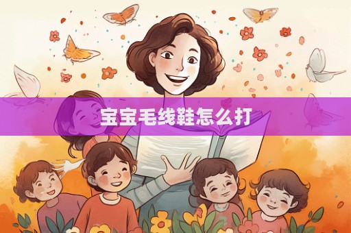 宝宝毛线鞋怎么打  第1张