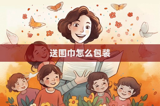 送围巾怎么包装