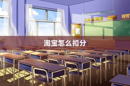 淘宝怎么扣分  第1张