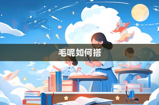 毛呢如何搭  第1张