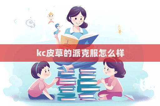 kc皮草的派克服怎么样  第1张