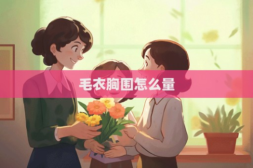 毛衣胸围怎么量  第1张