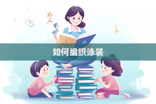 如何编织泳装  第1张