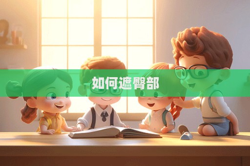 如何遮臀部  第1张