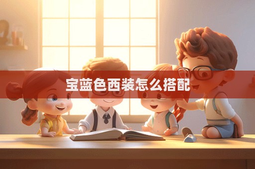 宝蓝色西装怎么搭配  第1张