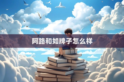 阿路和如牌子怎么样  第1张