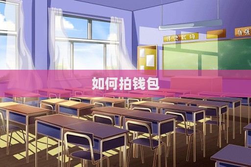 如何拍钱包