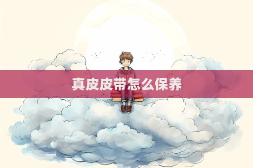 真皮皮带怎么保养