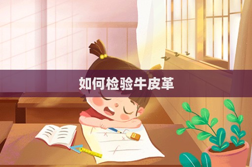 如何检验牛皮革  第1张