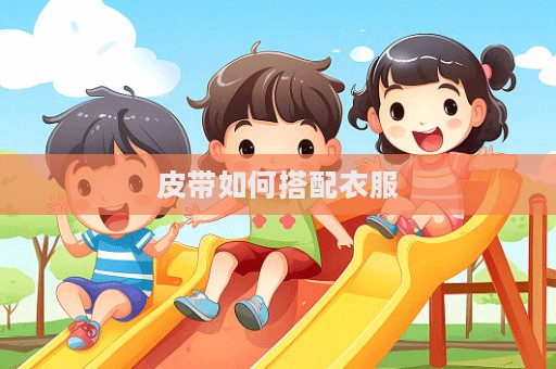 皮带如何搭配衣服