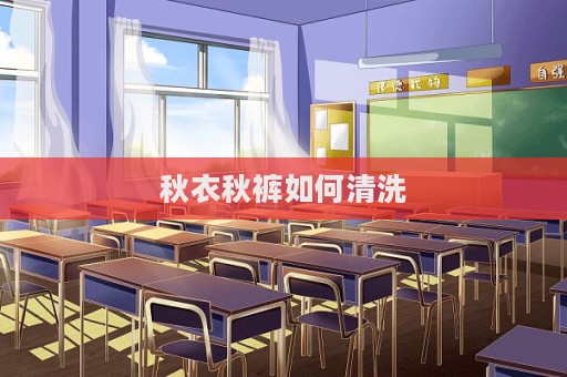 秋衣秋裤如何清洗