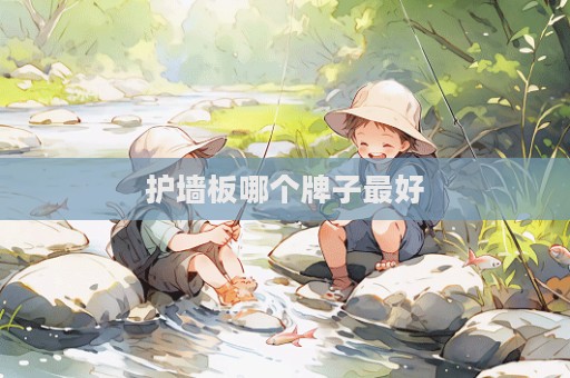 护墙板哪个牌子最好