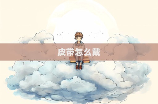 皮带怎么戴