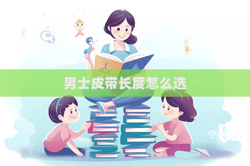 男士皮带长度怎么选