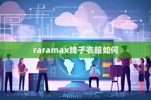 raramax牌子衣服如何  第1张