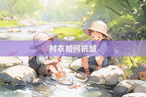 衬衣如何抗皱  第1张