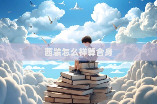 西装怎么样算合身  第1张