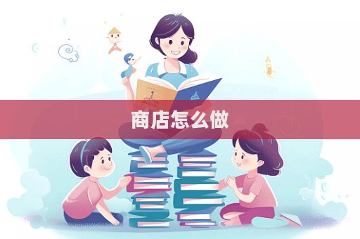 商店怎么做  第1张