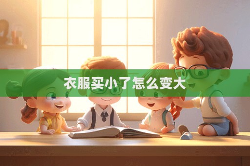 衣服买小了怎么变大  第1张