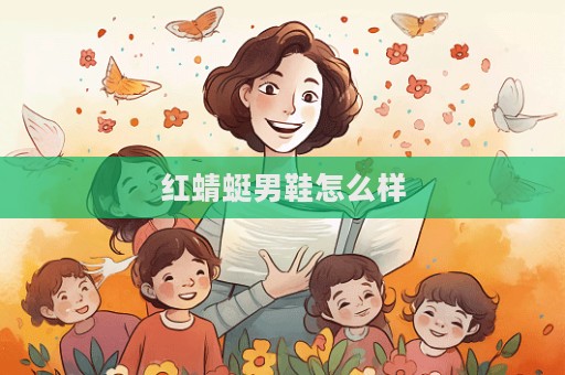 红蜻蜓男鞋怎么样  第1张