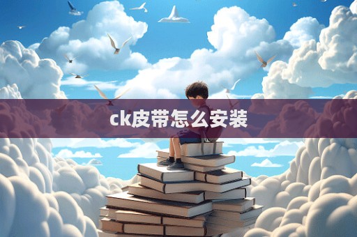 ck皮带怎么安装