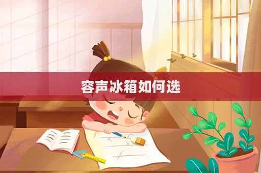 容声冰箱如何选