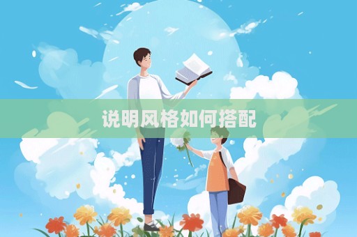 说明风格如何搭配