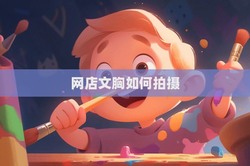 网店文胸如何拍摄