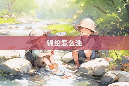 锦纶怎么洗