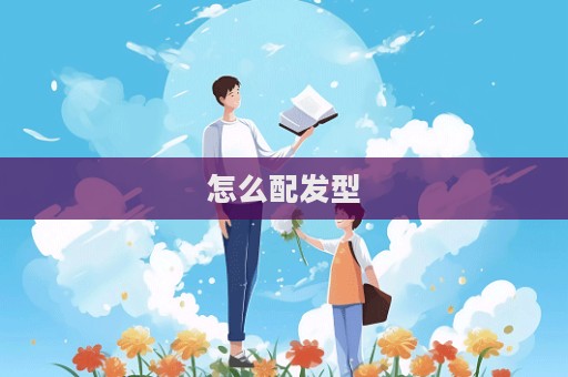 怎么配发型  第1张